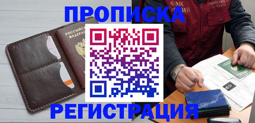 прописка 2025 в Рубцовске